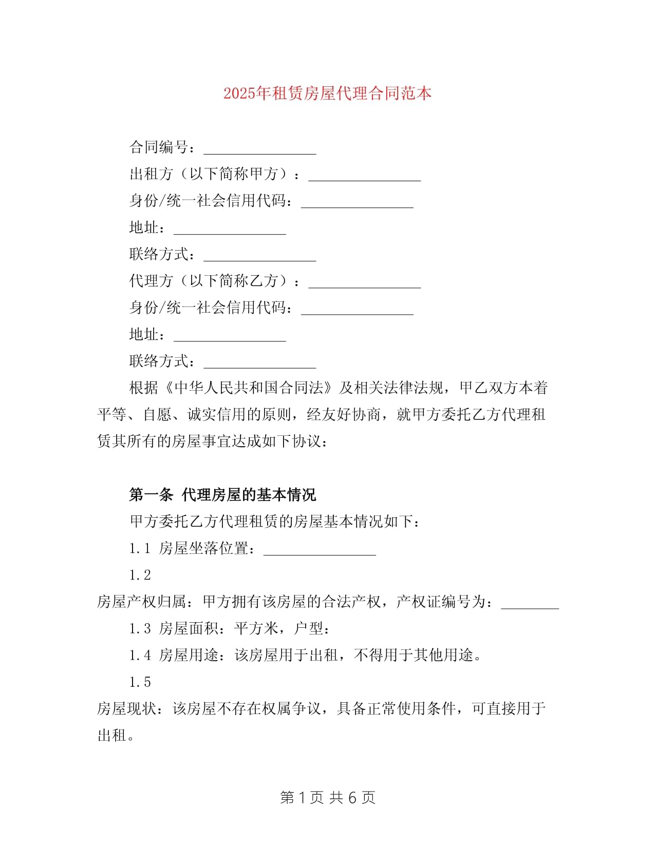 2025年房屋銷售代理服務合同范本