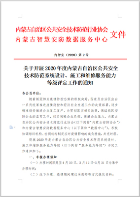 關(guān)于開展2020年度內(nèi)蒙古自治區(qū)公共安全技術(shù)防范系統(tǒng)設(shè)計(jì)、施工和維修服務(wù)能力等級評定工作的通知