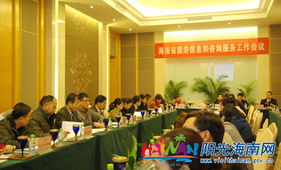 提升服務質量，助力旅游發展——海南省旅游信息和咨詢服務工作會議成功召開